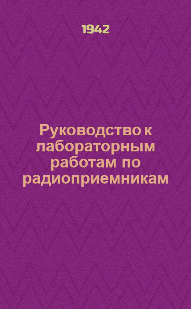 Руководство к лабораторным работам по радиоприемникам