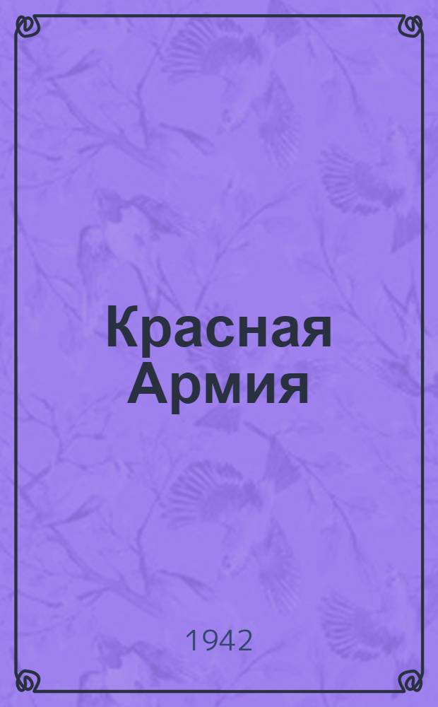 Красная Армия : Стихи