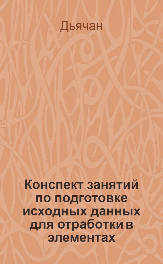 Конспект занятий по подготовке исходных данных для отработки в элементах