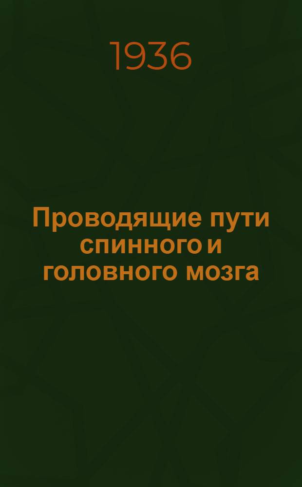 Проводящие пути спинного и головного мозга