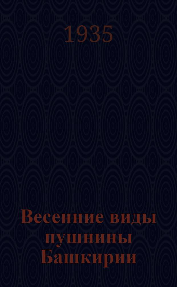 Весенние виды пушнины Башкирии