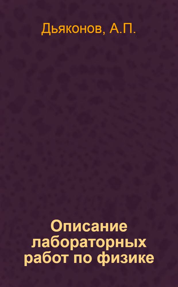 Описание лабораторных работ по физике : Вып. 1-