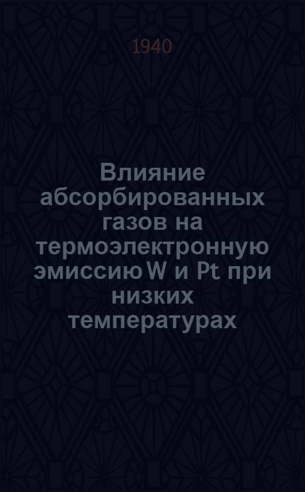 Влияние абсорбированных газов на термоэлектронную эмиссию W и Pt при низких температурах
