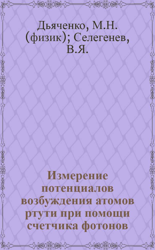 Измерение потенциалов возбуждения атомов ртути при помощи счетчика фотонов : (Представлено акад. С.И. Вавиловым. 27.VII.1940)