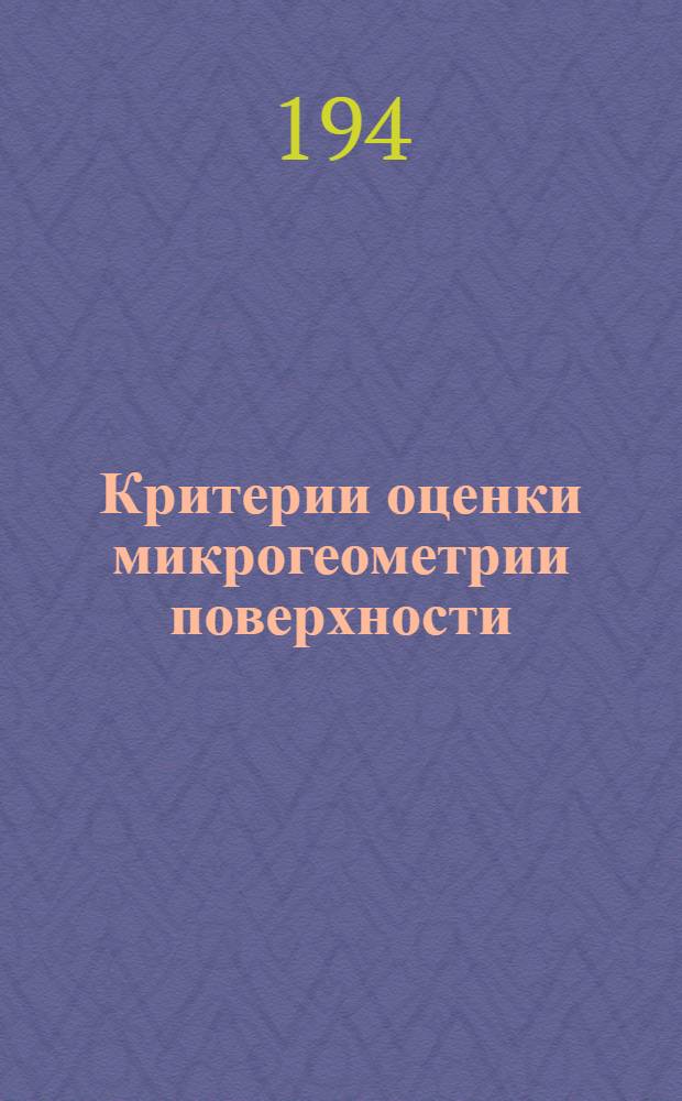 Критерии оценки микрогеометрии поверхности