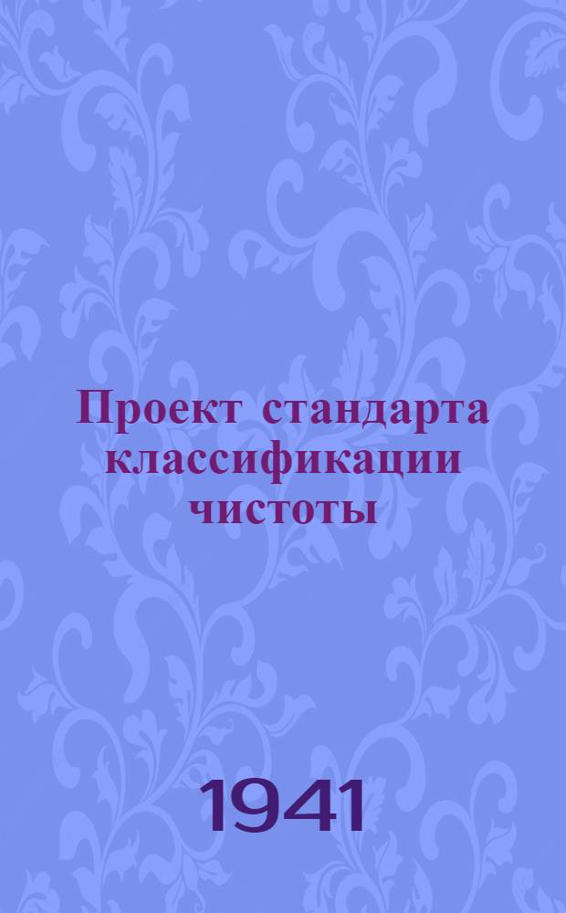 Проект стандарта классификации чистоты (микрогеометрии) обработанных поверхностей