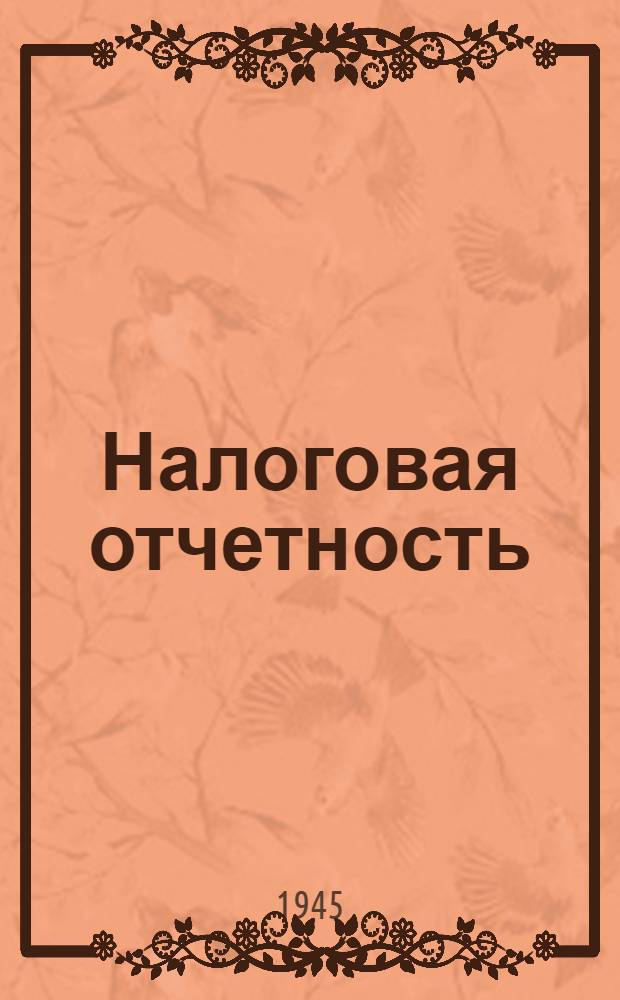 Налоговая отчетность : УУЗ НКФ СССР допущ. в качестве учеб. пособия для курсовой сети и финанс. техникумов системы Наркомфина СССР
