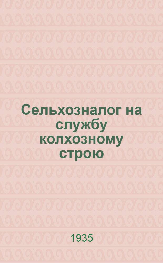 Сельхозналог на службу колхозному строю