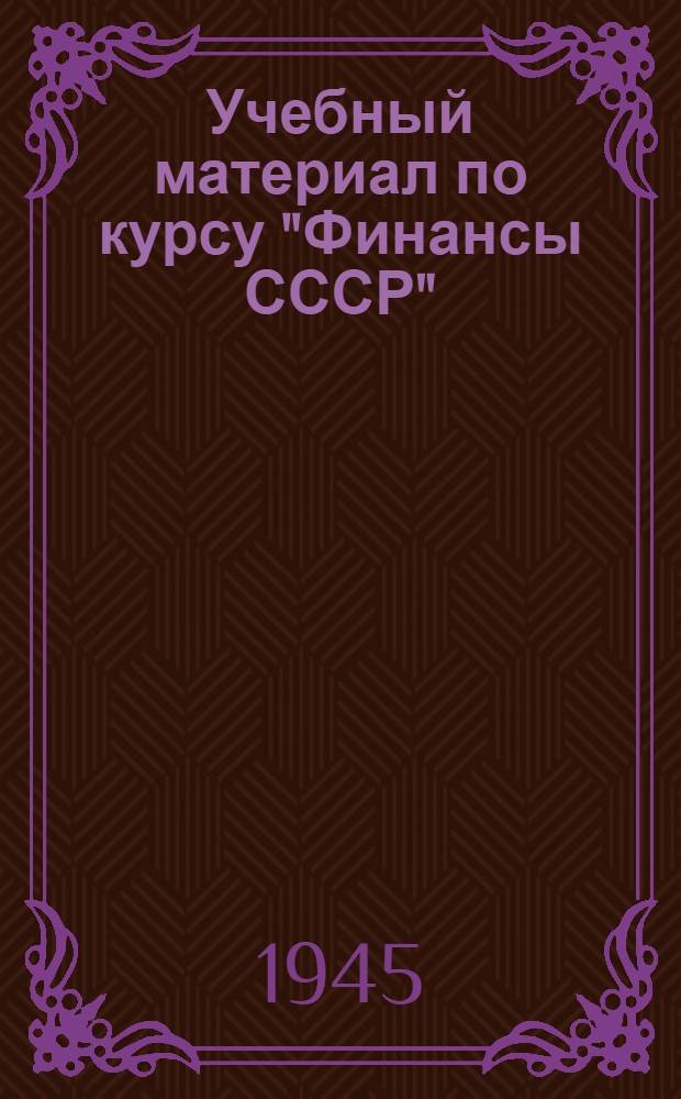Учебный материал по курсу "Финансы СССР" : Утв. УУЗ НКФ СССР в качестве учеб.-метод. пособия для ВЗИНО. Тема 1-. Тема 8 : Социальное обеспечение в СССР