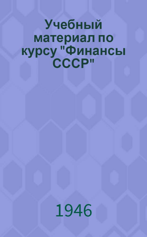 Учебный материал по курсу "Финансы СССР" : Утв. УУЗ НКФ СССР в качестве учеб.-метод. пособия для ВЗИНО. Тема 1-. Тема 11 : Доходы государственных предприятий, учреждений и организаций