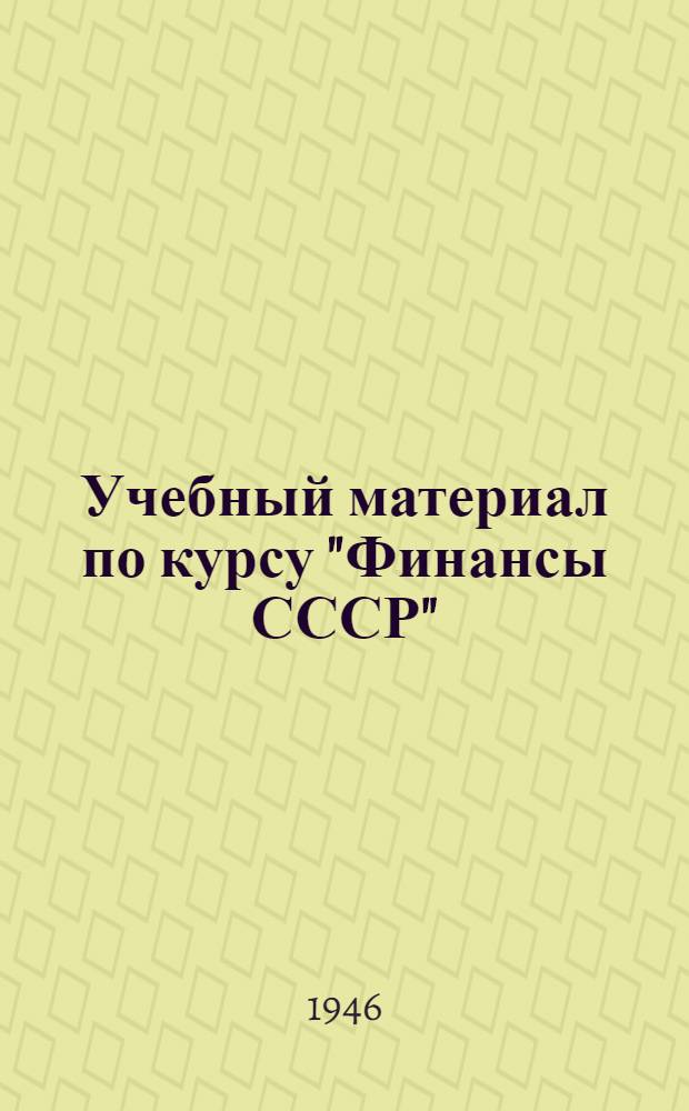 Учебный материал по курсу "Финансы СССР" : Утв. УУЗ НКФ СССР в качестве учеб.-метод. пособия для ВЗИНО. Тема 1-. Тема 20 : Основы организации управления финансами СССР. Финансовый аппарат