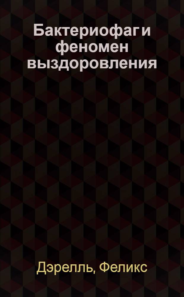 Бактериофаг и феномен выздоровления