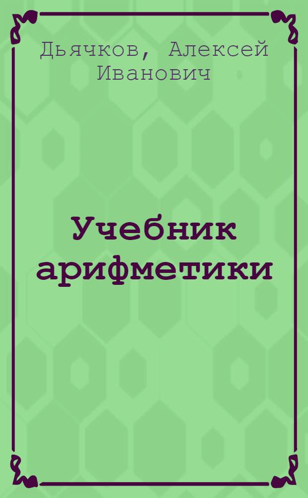 Учебник арифметики : Для 5-го класса школ глухонемых : Утв. НКП РСФСР