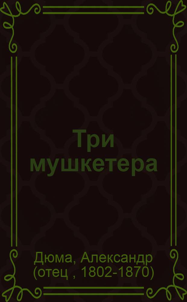 Три мушкетера : Для ст. возраста