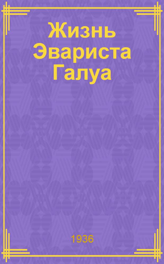 Жизнь Эвариста Галуа