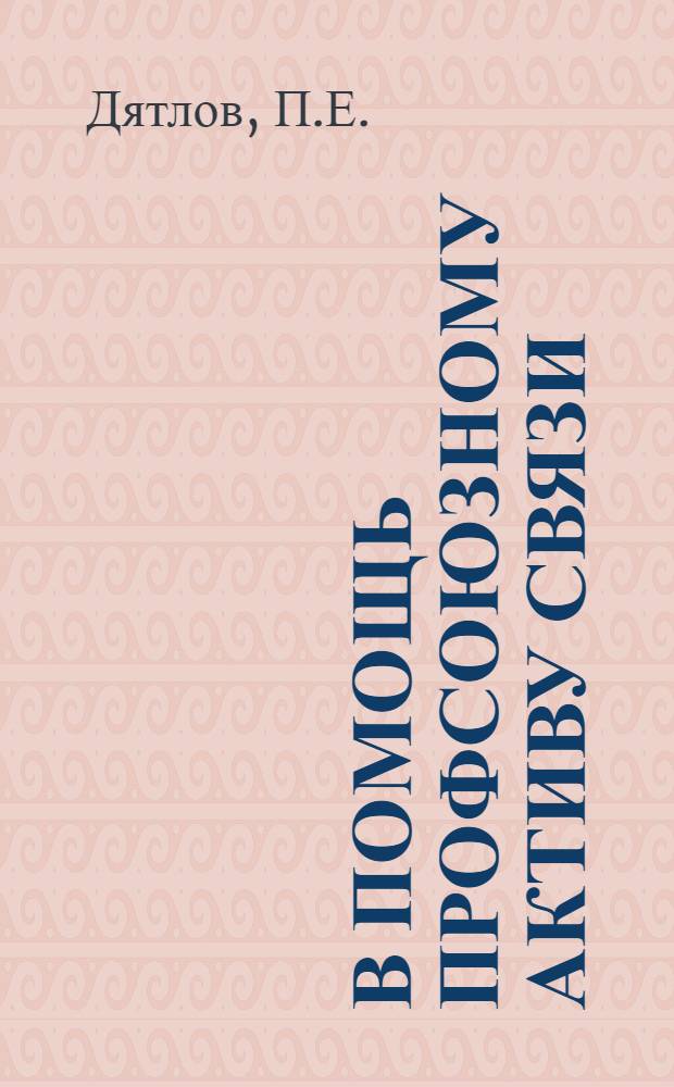 В помощь профсоюзному активу связи : Сб. офиц. материалов