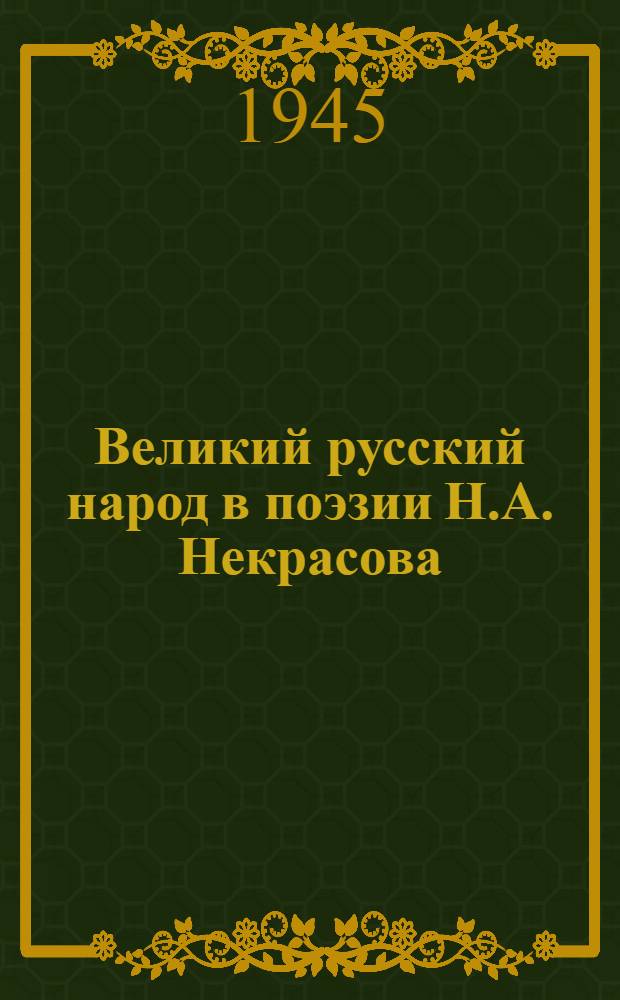 Великий русский народ в поэзии Н.А. Некрасова