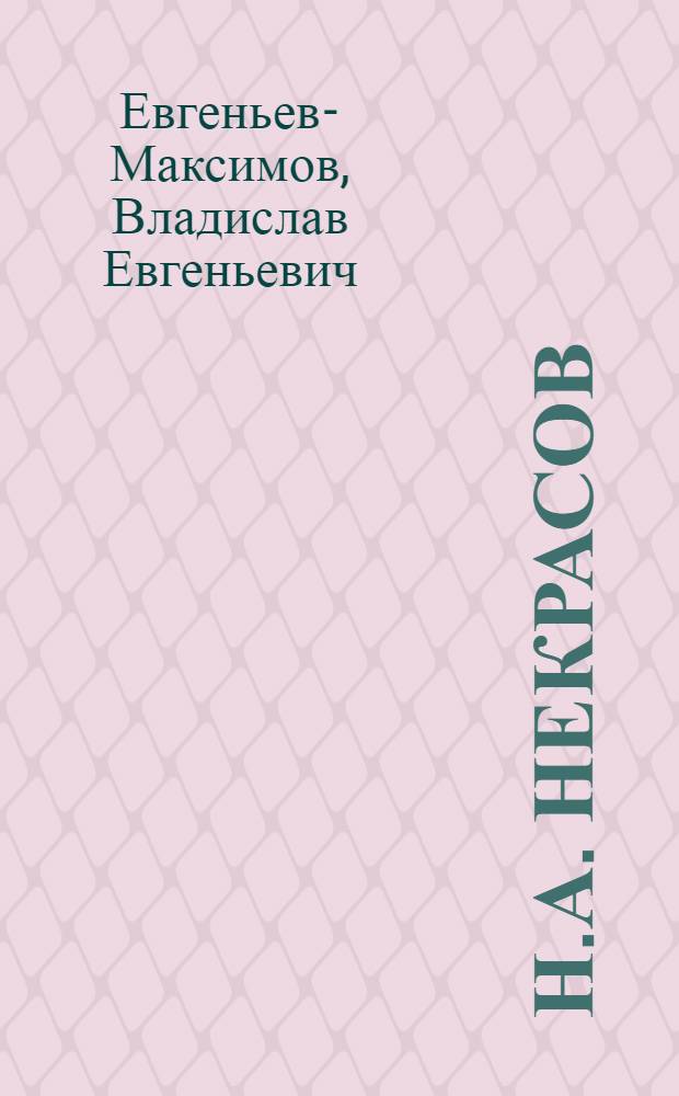 Н.А. Некрасов