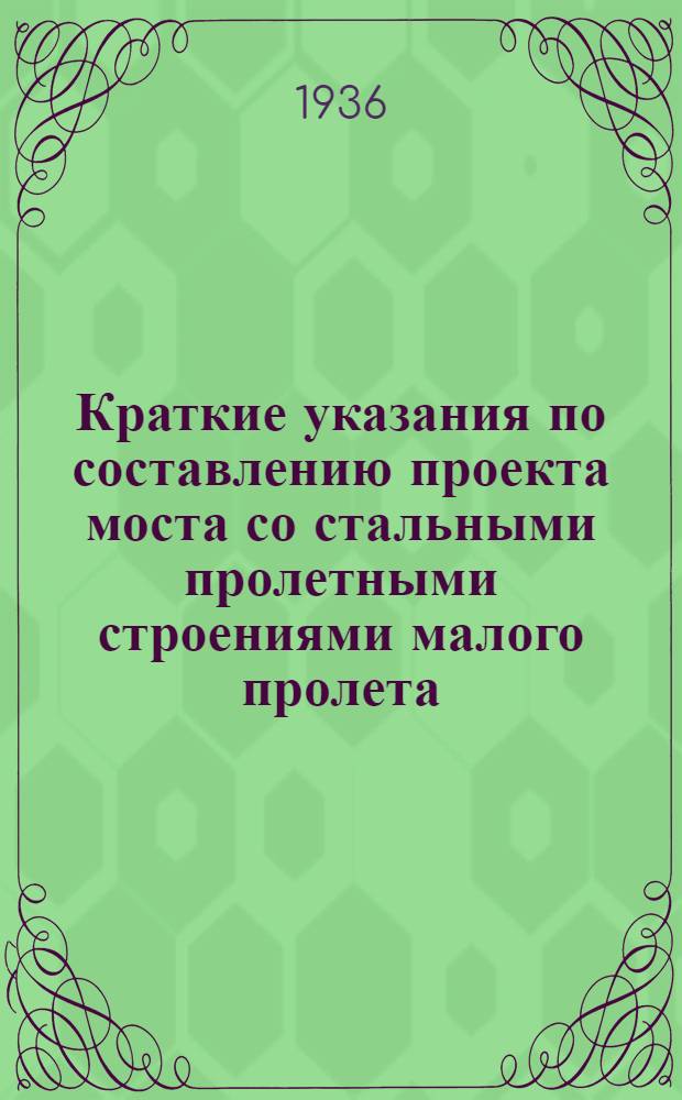 Краткие указания по составлению проекта моста со стальными пролетными строениями малого пролета