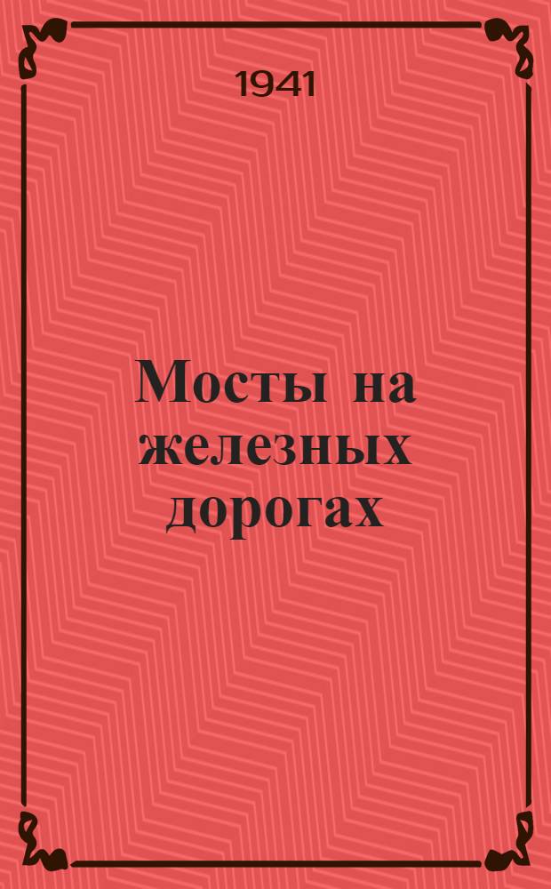 Мосты на железных дорогах : Утв. КВШ при СНК СССР в качестве учебника для втузов ж.-д. транспорта. Т. 1-. Т. 2
