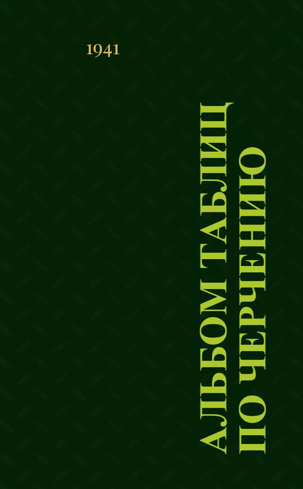 Альбом таблиц по черчению : Учебное пособие для средней школы. Объяснительный текст для преподавтелей : Объяснительный текст для преподавателей