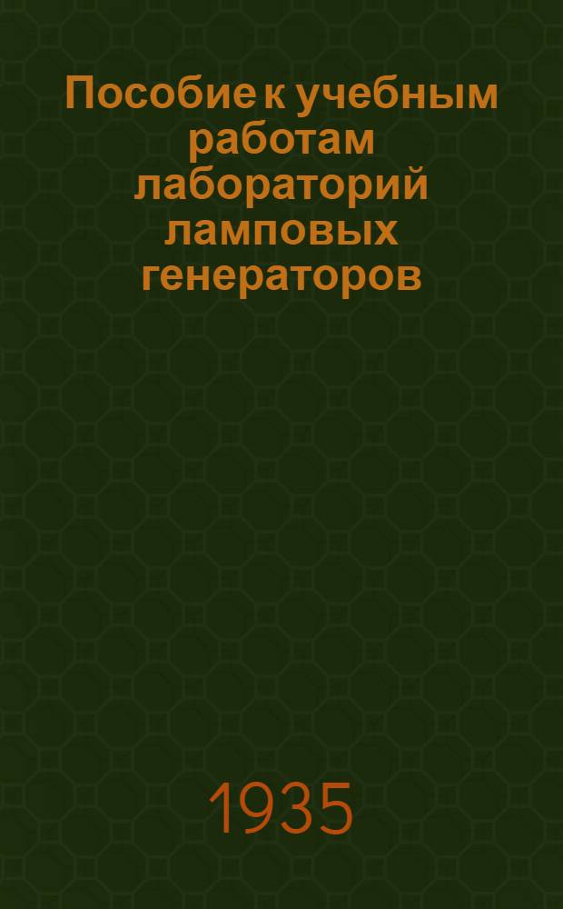 Пособие к учебным работам лабораторий ламповых генераторов