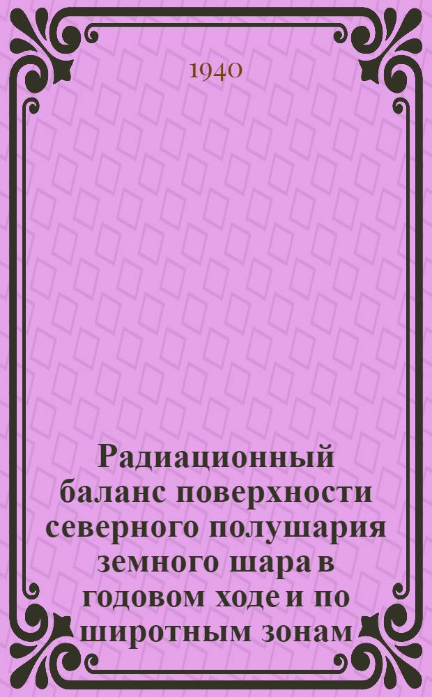Радиационный баланс поверхности северного полушария земного шара в годовом ходе и по широтным зонам : Тезисы к диссертации на соискание ученой степени кандидата физ.-мат. наук