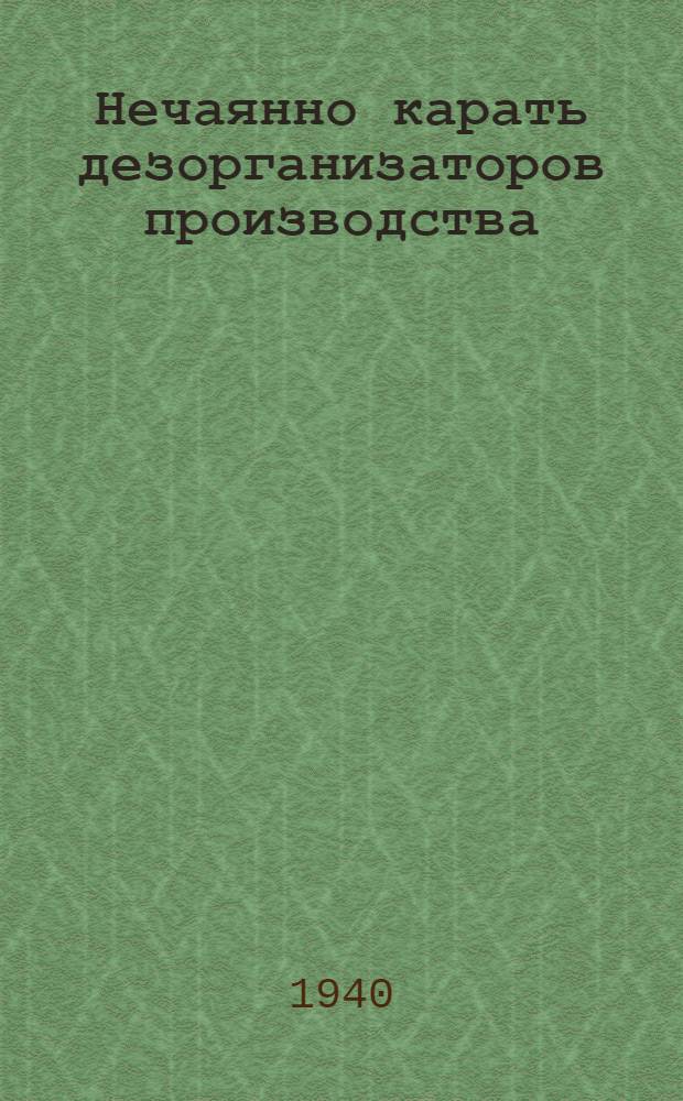 Нечаянно карать дезорганизаторов производства