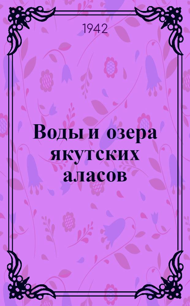 Воды и озера якутских аласов