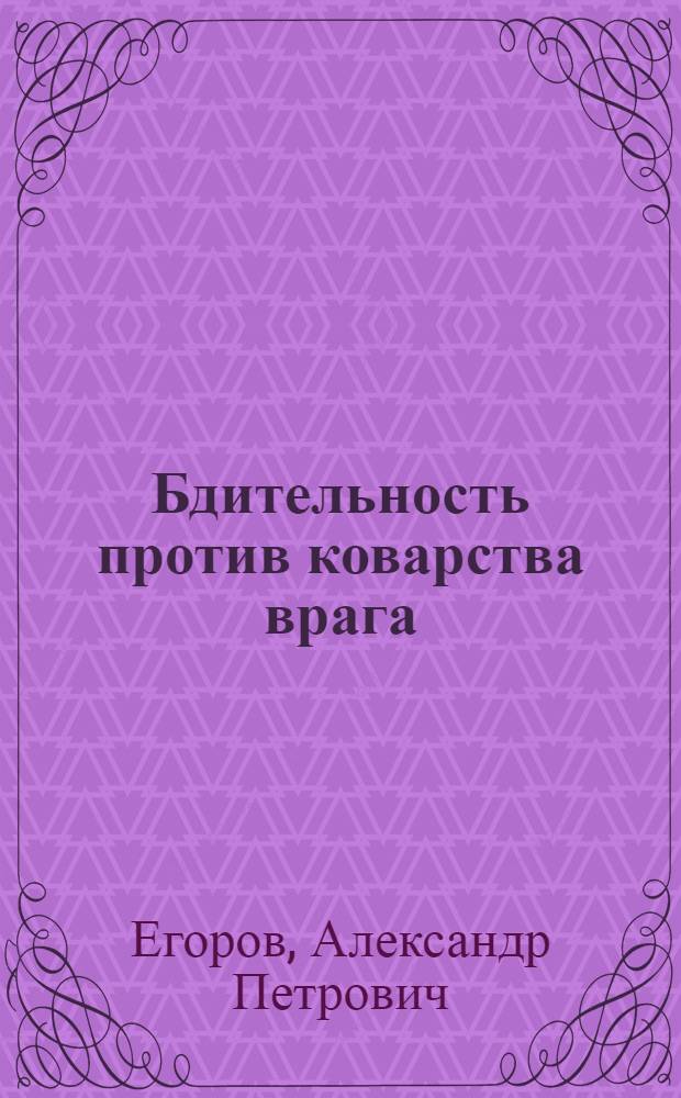 Бдительность против коварства врага