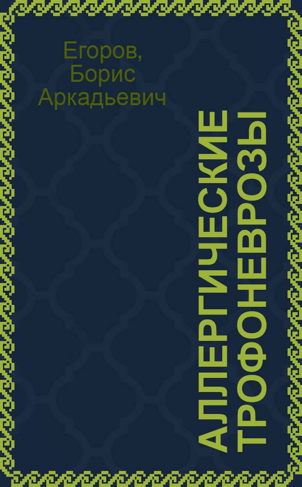 Аллергические трофоневрозы