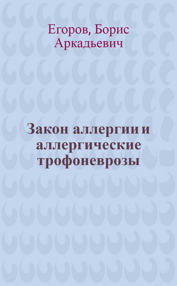 Закон аллергии и аллергические трофоневрозы