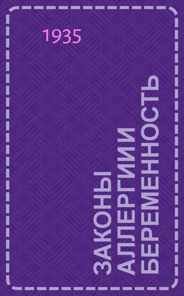 Законы аллергии и беременность : III сообщение