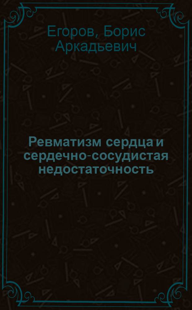 Ревматизм сердца и сердечно-сосудистая недостаточность