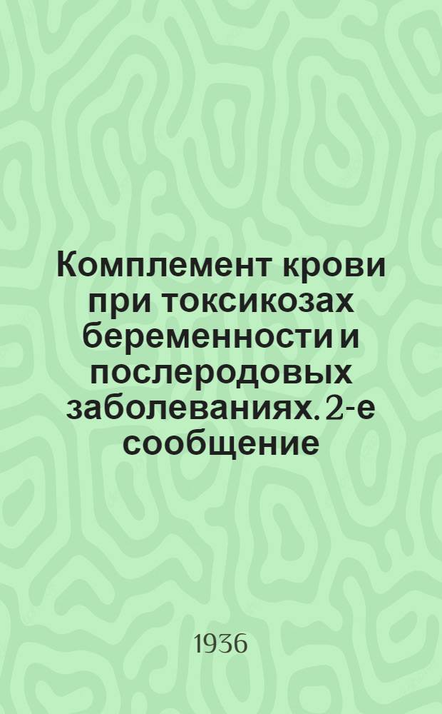 Комплемент крови при токсикозах беременности и послеродовых заболеваниях. 2-е сообщение
