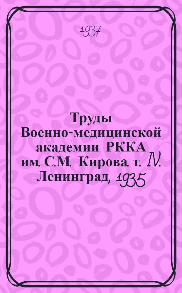 Труды Военно-медицинской академии РККА им. С.М. Кирова. т. IV. Ленинград, 1935 : Рец.