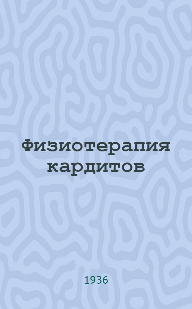 Физиотерапия кардитов