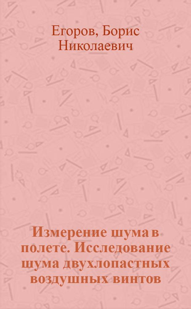 Измерение шума в полете. Исследование шума двухлопастных воздушных винтов