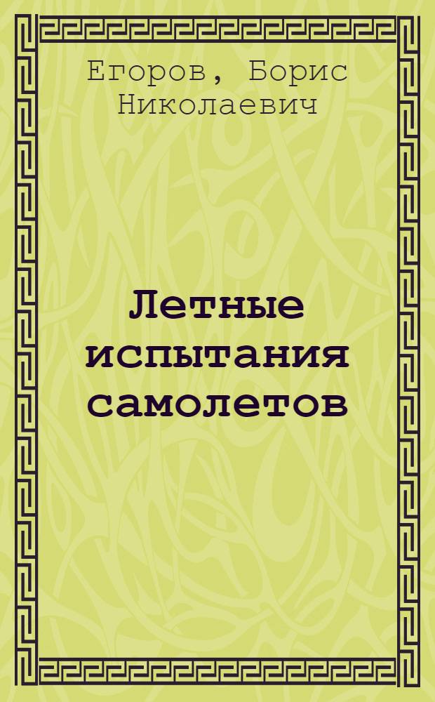 Летные испытания самолетов