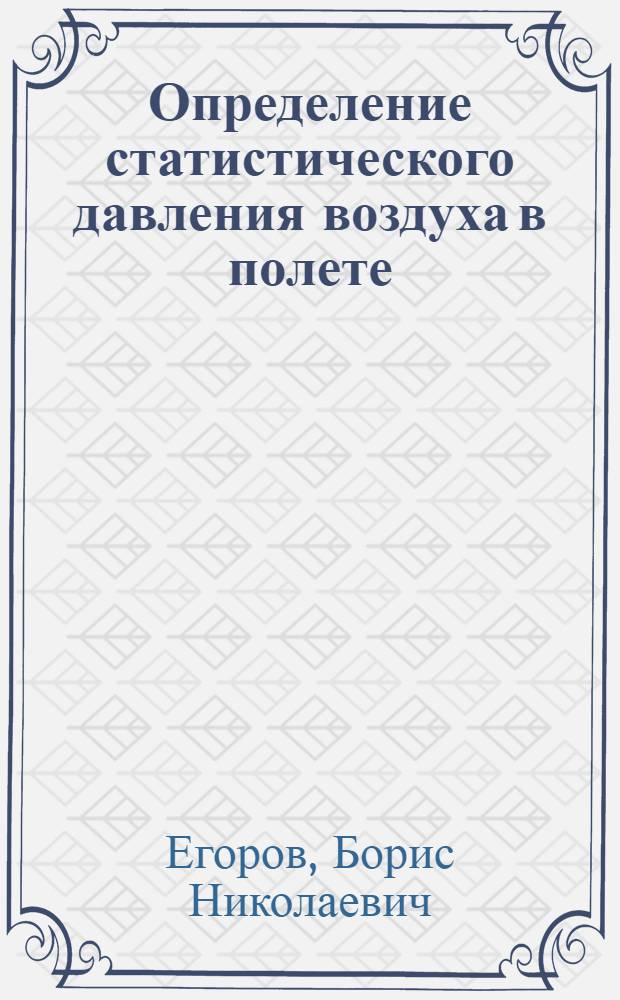 Определение статистического давления воздуха в полете