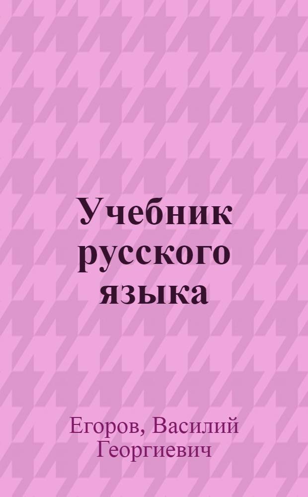 Учебник русского языка : Для чуваш. неполной сред. и сред. школы : Утв. НКП РСФСР.Ч. 1-
