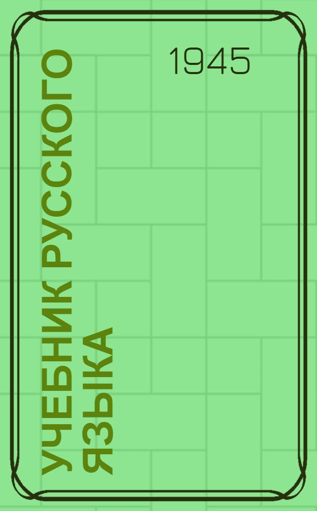 Учебник русского языка : Для чуваш. неполной сред. и сред. школы Утв. НКП РСФСР.Ч. 1-. Ч. 1 : Фонетика и морфология