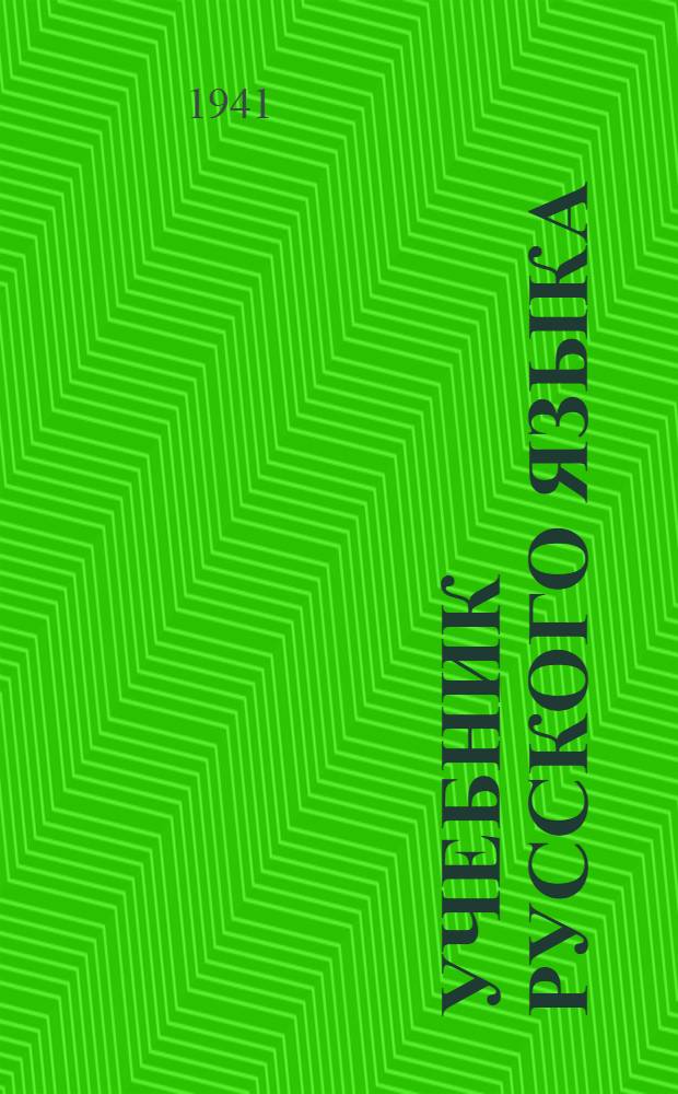 Учебник русского языка : Для чуваш. неполной сред. и сред. школы. Ч. 1-