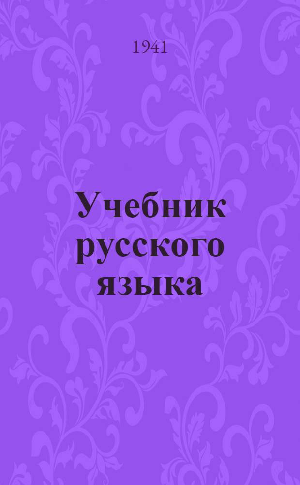 Учебник русского языка : Для чуваш. неполной сред. и сред. школы. Ч. 1-. Ч. 1 : Морфология