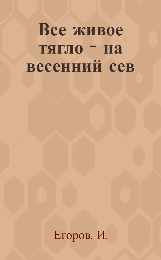 Все живое тягло - на весенний сев