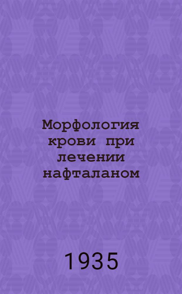 Морфология крови при лечении нафталаном