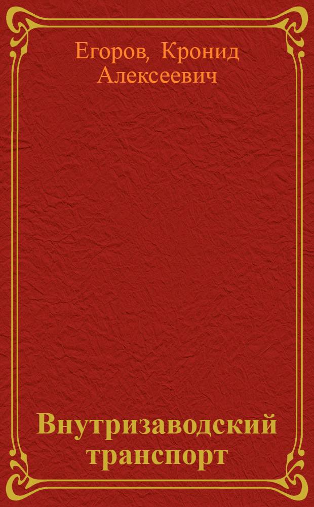 Внутризаводский транспорт : Конспект лекций, читанных в Индустр. ин-те. Ч. 1-