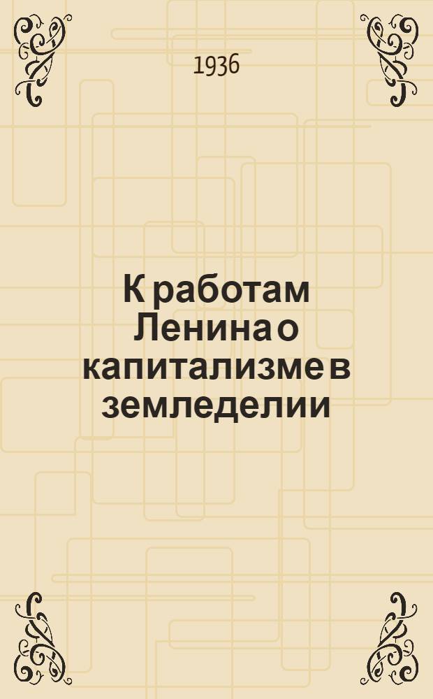 К работам Ленина о капитализме в земледелии
