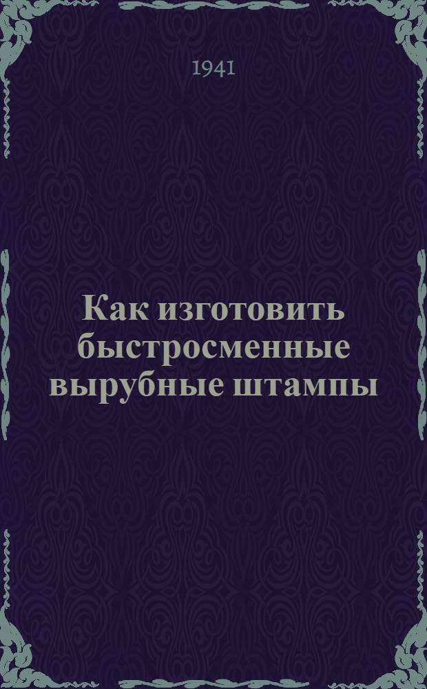 Как изготовить быстросменные вырубные штампы