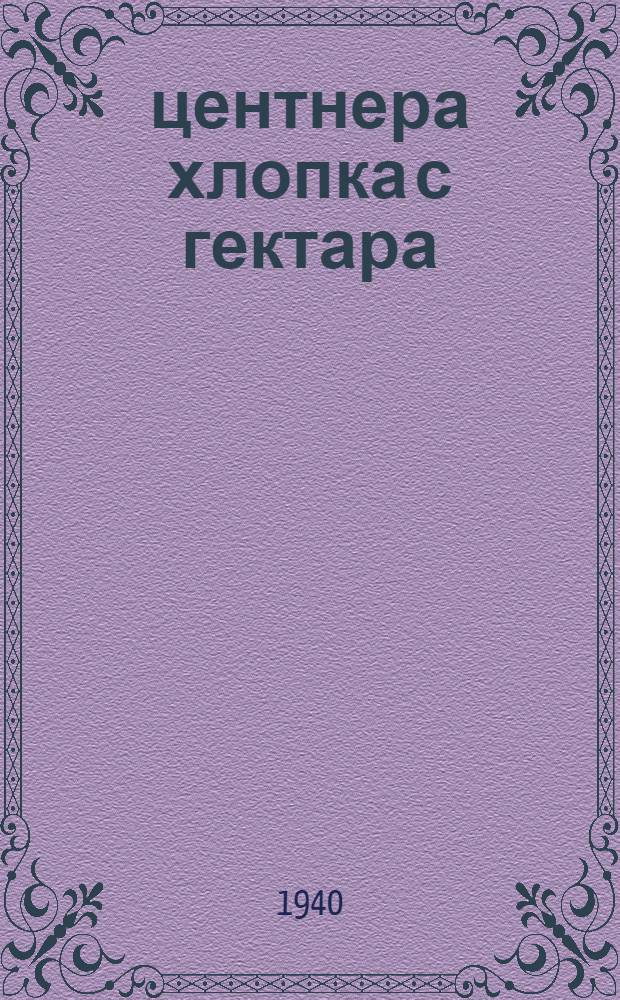 33 центнера хлопка с гектара